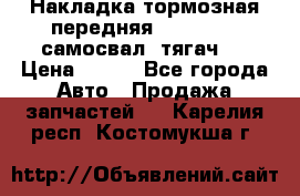 Накладка тормозная передняя Dong Feng (самосвал, тягач)  › Цена ­ 300 - Все города Авто » Продажа запчастей   . Карелия респ.,Костомукша г.